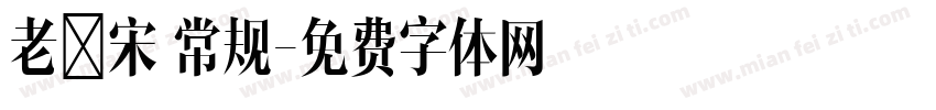 老報宋 常规字体转换